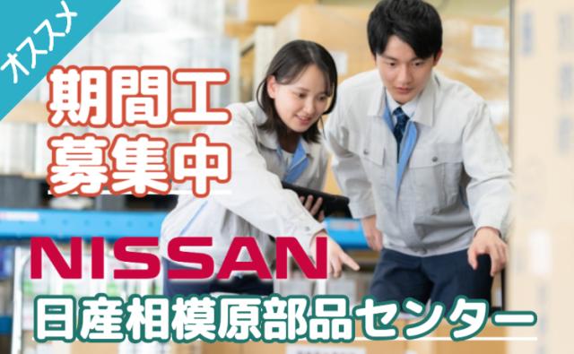 ＼未経験OK×軽作業♪／ 日産部品センターでカンタン梱包・検品スタッフ募集！日産相模原部品センターの軽作業スタッフ／梱包・検品