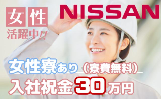 女性活躍中！/女性寮も完備（寮費無料）/祝金30万円が新生活をサポート/クリーンで明るい工場が魅力。女性活躍中のエンジン部品チェックスタッフ