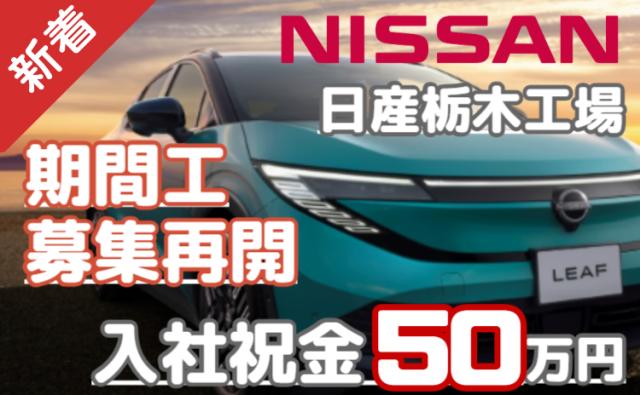 【未経験OK】入社祝金50万円＋月収30万円可－20代30代活躍中－日産栃木工場／寮費無料NISSAN自動車製造スタッフ（日産期間工）