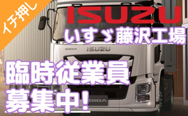 いすゞ藤沢工場｜未経験歓迎！寮費無料＋赴任手当20万円◎満了金総額245万円！正社員も目指せるトラック製造スタッフ（期間工）/いすゞ藤沢工場