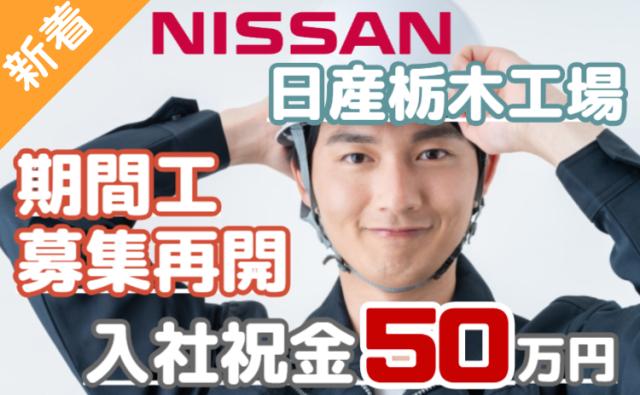 『募集再開・・・日産期間工ストーリー』－安定して稼ぐなら、今がチャンス！－日産栃木工場日産期間工/日産栃木工場で自動車エンジン部品の製造サポートスタッフ