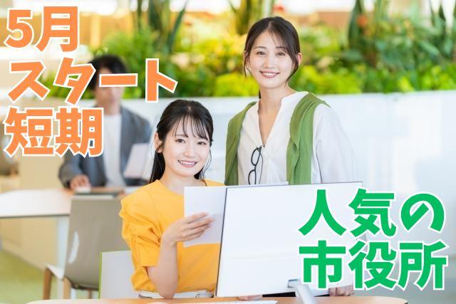 【レア5月スタート！3か月限定】守谷市役所でスマホアプリサポートスタッフ大募集♪高時給×皆勤手当て有スマホアプリサポートの受付スタッフ募集/市役所勤務
