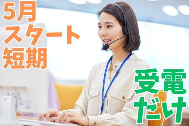 「5月スタート！短期3ヶ月限定×週3日〜OK」高時給×未経験OK/オフィスワーク/Wワーク◎スマホアプリの問い合わせ対応