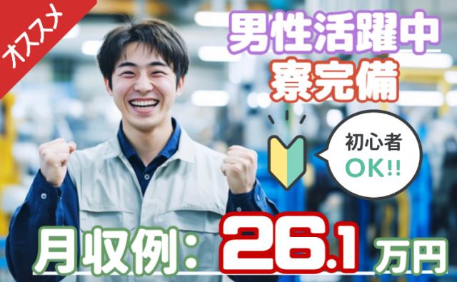 【22名の大量募集】寮完備＆週払いOK！未経験歓迎◎月収26万円以上可の製造ワーク医療・自動車・鉄道部品の製造オペレーター