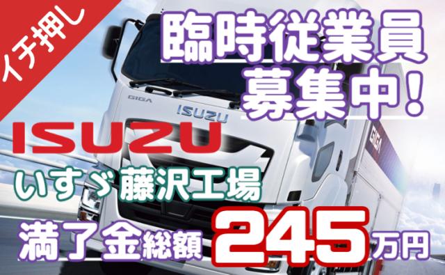 いすゞ藤沢工場｜未経験歓迎！寮費無料＋赴任手当20万円◎満了金総額245万円！正社員も目指せるトラック製造スタッフ（期間工）/いすゞ藤沢工場