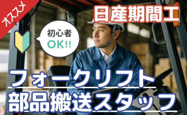 未経験OK/フォークリフト資格を活かすチャンス！入社祝金50万円/日産栃木工場で期間工募集再開未経験OK｜自動車部品物流スタッフ（日産期間工）