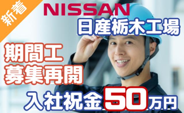 【採用再開】入社祝金50万円＋月収30万円以上可－経験者が選ぶ日産期間工－栃木工場日産期間工/日産栃木工場で自動車エンジン部品の製造サポートスタッフ