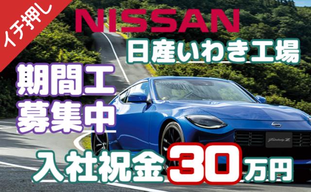【入社祝金30万円】日産いわき工場｜月収30万円以上｜期間工日産期間工/自動車エンジン製造スタッフ