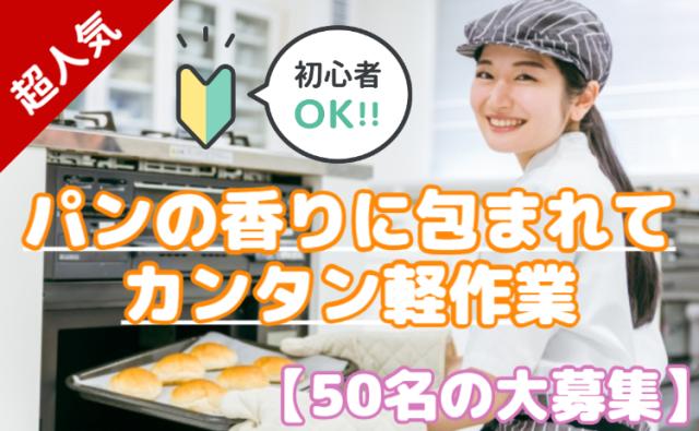 【50名の大募集】パン好き必見！焼きたての香りに包まれる工場/未経験OK×柔軟シフト/冷凍パン製造スタッフ