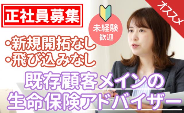 ・女性活躍中/新規なしの保険営業/安心して続けられる仕事