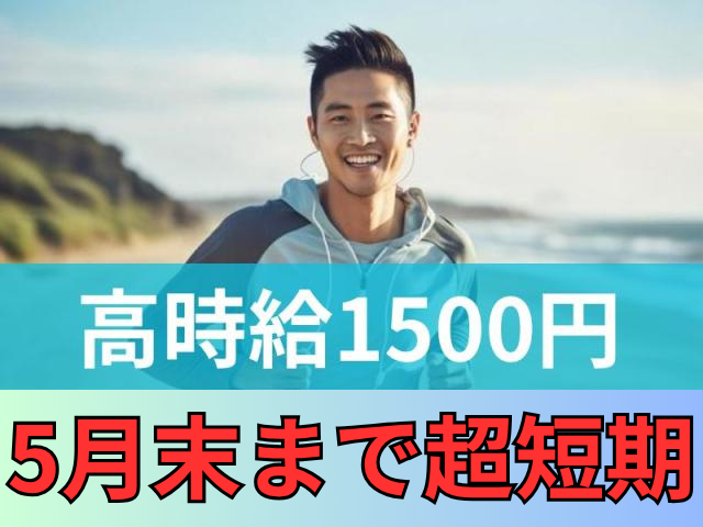 【5月末まで超短期×高時給1500円】大阪エリアのモニター脱着スタッフ/緊急大募集/即日入社OK！大阪エリアのモニター脱着スタッフ