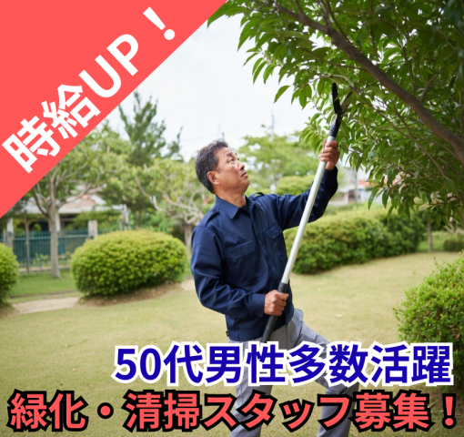 50代男性多数活躍中！