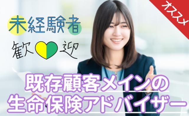 【未経験OK】既存顧客のみ◎月給26万円〜＋土日祝休み／17:15退社／ノルマに追われない営業既存顧客フォロー（保険アドバイザー）