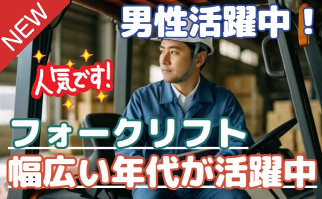 フォクリフトオペレーター急募！