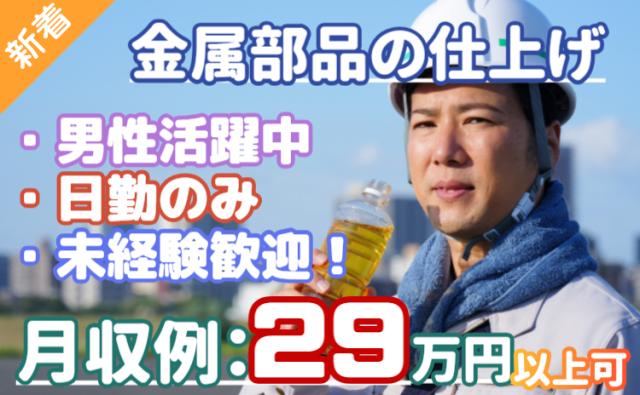 【日勤×月収29万円可】未経験OKのコツコツ軽作業｜土日休み・週払いOK/シニア活躍中金属部品の仕上げ・軽作業スタッフ