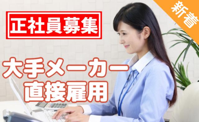 女性活躍中/安心の総務事務/長く働ける職場「安定オフィスワーク」