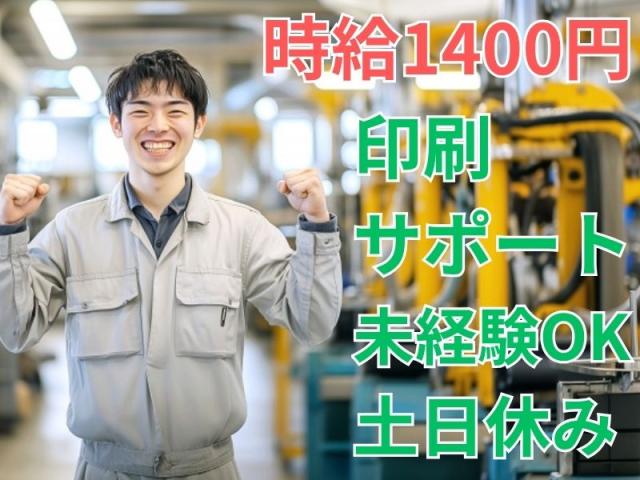 「2交替も固定も選べる印刷サポートスタッフ」未経験OK・土日休み・高時給1400円＋交通費支給印刷機オペレーター補助作業
