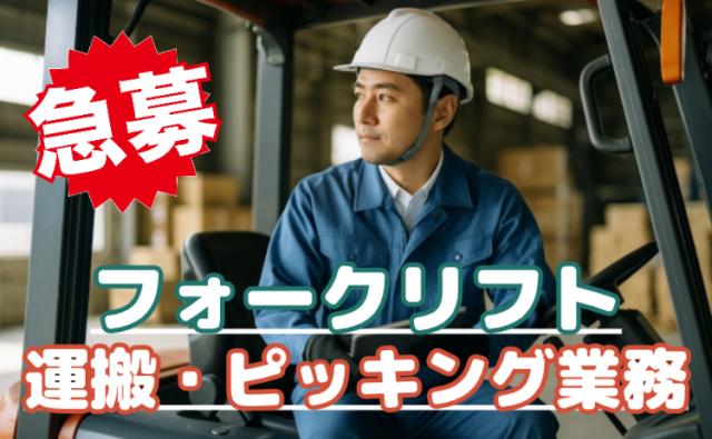 【大手メーカー勤務×フォークリフト】月収29万円可★時間固定で働きやすい！20代〜40代男女活躍中フォークリフトオペレーター（運搬・ピッキング業務）