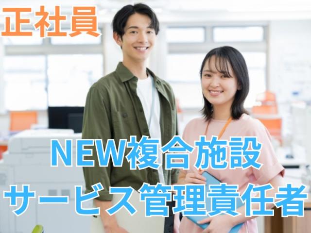 ＜NEW＞群馬県太田市に誕生する「幼老複合施設」で、オープニングスタッフ募集◎サービス管理責任者サービス管理責任者