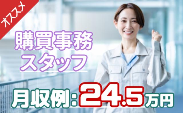 未経験OKの購買事務｜土日休み×安定メーカー勤務◎海外業務にも関われる環境でスキルアップ！購買事務スタッフ