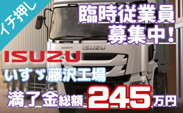 【入社特典20万円】月収30万円可×満了金245万円｜寮費・光熱費0円のいすゞ期間工トラック製造スタッフ（期間工）/いすゞ藤沢工場