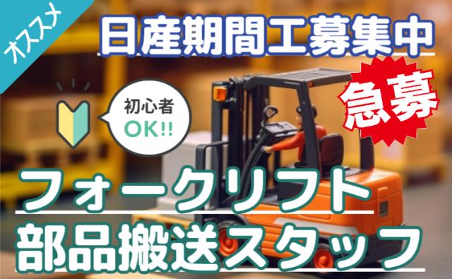 フォークリフト実務未経験OK！
月収30万×祝金30万×手当充実！
