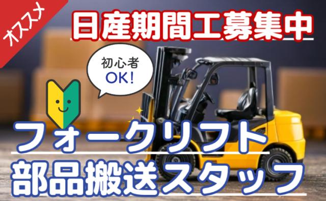 フォークリフト実務未経験OK！
月収30万×祝金50万×手当充実！