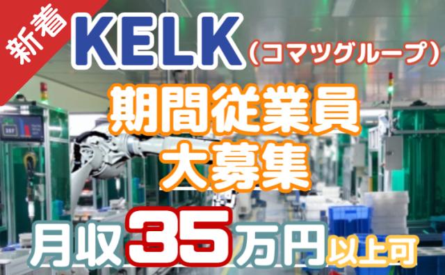 【月収35万円可】入社祝金30万円＋満了金40万円｜寮費0円×湘南で働こう｜製造装置オペレーター製造装置オペレーター（期間工）