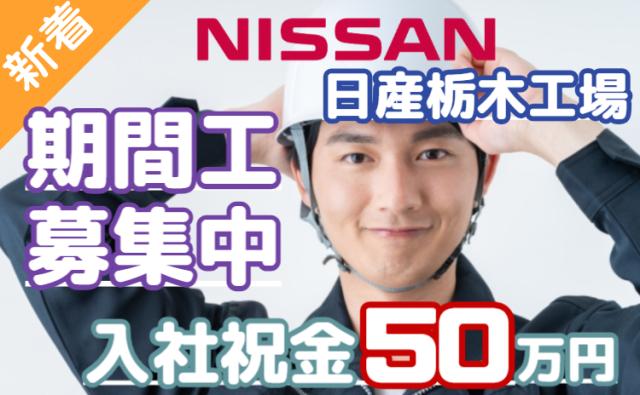 募集再開！「安定して稼ぐなら、今がチャンス！」お金が貯まる転職！日産栃木工場