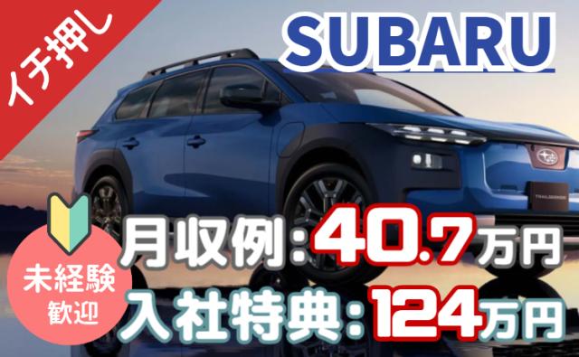 ＜いきなり稼げる、想像以上！＞スバル工場で初年度年収540万円/入社特典は最大124万円！/寮費無料SUBARU車の製造スタッフ