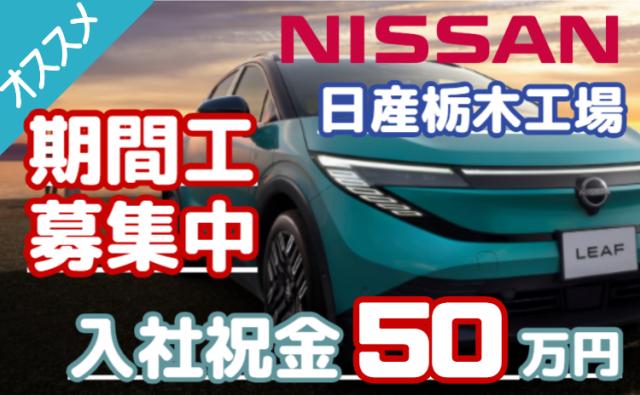 『募集再開・・・日産期間工ストーリー』－安定して稼ぐなら、今がチャンス！－日産栃木工場