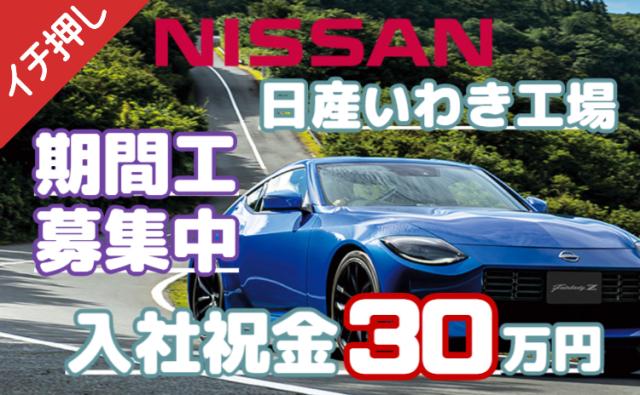 【入社祝金30万円】月収30万円可＋寮費・光熱費0円｜未経験OK×安定の日産いわき工場日産期間工/自動車エンジン製造スタッフ