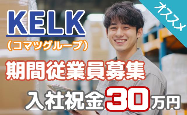 【日勤/期間工募集】入社祝金30万円＋満了金40万円＋寮費無料/未経験から始める工場内物流スタッフ工場内物流スタッフ（部品管理・出荷対応）