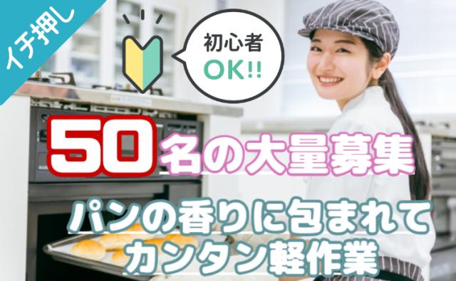 【50名の大募集】パン好き必見！焼きたての香りに包まれる工場/未経験OK×柔軟シフト/冷凍パン製造スタッフ