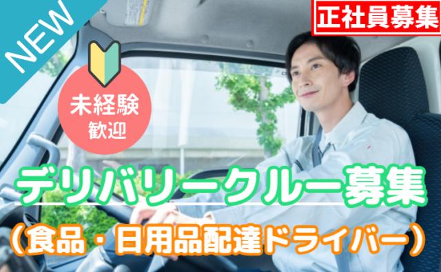 「幸せを運びつづける」、デリバリークルー。