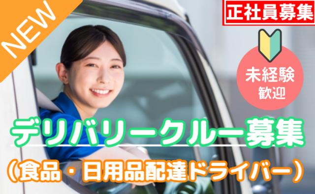 「幸せを運びつづける」、デリバリークルー。