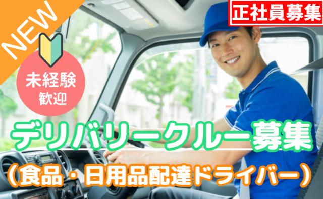 「幸せを運びつづける」、デリバリークルー。