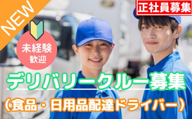 未経験OK×AIルートで安心配送｜台車移動で負担少なめ◎年休121日＆残業少なめの宅配ドライバー募集デリバリークルー（食品・日用品配達ドライバー）