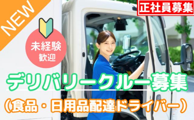 「幸せを運びつづける」、デリバリークルー。