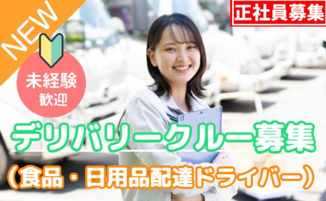 「幸せを運びつづける」、デリバリークルー。