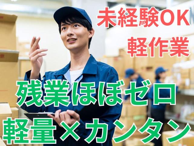 【時給1300円・未経験OK◎】軽量 軽作業×残業ほぼゼロ×日勤のみ 検品・出荷スタッフ募集！空ボトルの検品作業