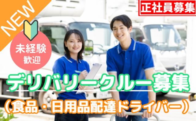 「幸せを運びつづける」、デリバリークルー。