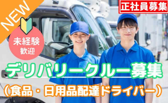 「幸せを運びつづける」、デリバリークルー。