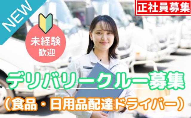 「幸せを運びつづける」、デリバリークルー。