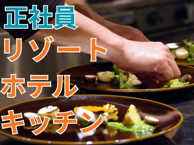 都市型リゾートホテルのキッチンスタッフ募集！