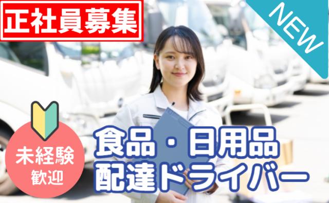 イオングループ正社員雇用｜未経験OK×AIルートで安心配送｜台車移動で負担少なめ｜宅配ドライバー募集食品・日用品の配達ドライバー