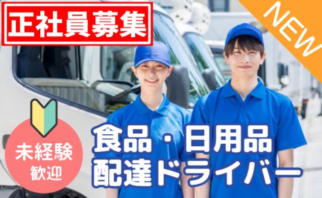 イオングループ正社員雇用｜未経験OK×AIルートで安心配送｜台車移動で負担少なめ｜宅配ドライバー募集食品・日用品の配達ドライバー