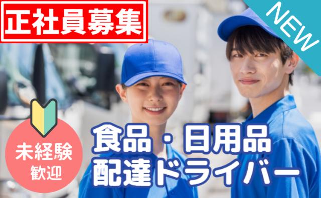 イオングループ正社員雇用｜未経験OK×AIルートで安心配送｜台車移動で負担少なめ｜宅配ドライバー募集食品・日用品の配達ドライバー