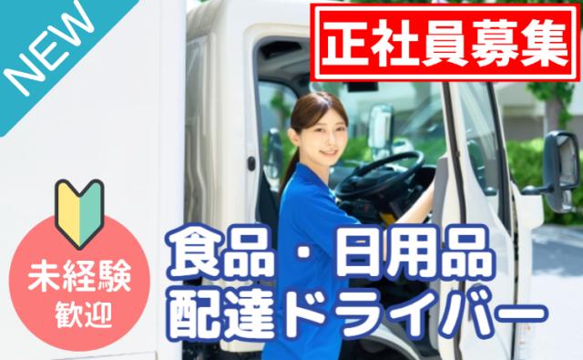 イオングループ正社員雇用｜未経験OK×AIルートで安心配送｜台車移動で負担少なめ｜宅配ドライバー募集食品・日用品の配達ドライバー