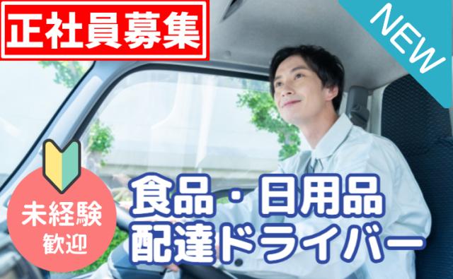 イオングループ正社員雇用｜未経験OK×AIルートで安心配送｜台車移動で負担少なめ｜宅配ドライバー募集食品・日用品の配達ドライバー